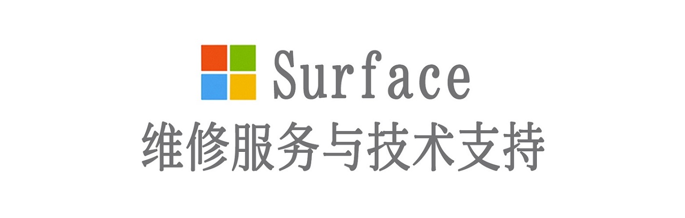 昌都surface产品维修服务中心